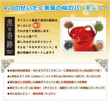 【ダイエット・健康茶楽天で大人気】黒の奇跡(1カ月分)★23%OFF!送料無料。更に3個購入で1個プレゼント♪黒烏龍茶/ルイボスティ/桑の葉/サラシア&美味しい味でダイエットをサポート★レビュー後特典有♪