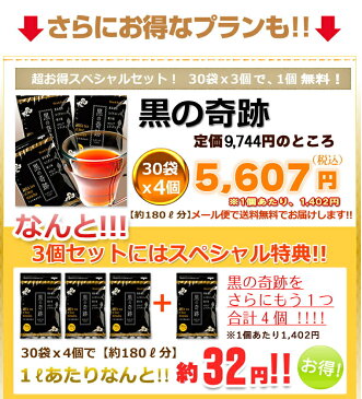 【1個あたり1402円!】黒の奇跡3+1個セット。ダイエット・健康茶で大人気!送料無料&ポイント10倍の4個セットです。黒烏龍茶/ルイボスティ/桑の葉/サラシア&美味しい味でダイエットをサポート★レビュー特典有♪10P03Dec16