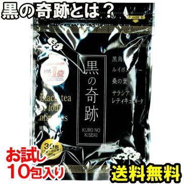 【ダイエット・健康茶で大人気】黒の奇跡！812円(お試し10包入り）1回限り!送料無料。黒烏龍茶/ルイボスティ/桑の葉/サラシア＆美味しい味でダイエットをサポート10P03Dec16