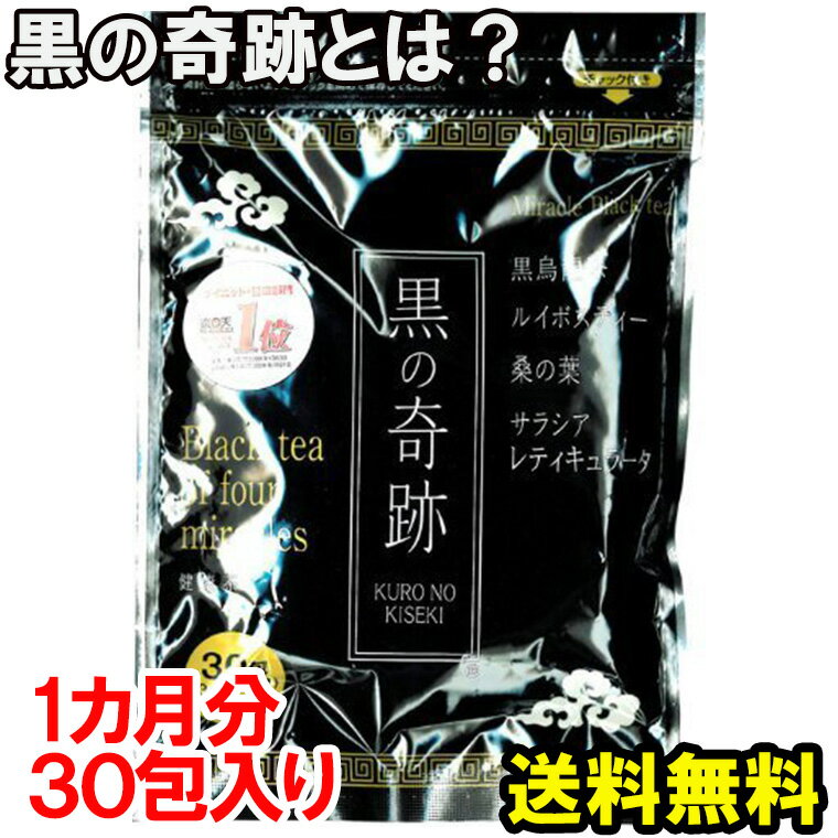 【お買い物マラソン 5月】【ダイエット・健康茶楽天で大人気】黒の奇跡（1カ月分）★23％OFF!送料無料。更に3個購入で1個プレゼント♪黒烏龍茶/ルイボスティ/桑の葉/サラシア＆美味しい味でダイエットをサポート★レビュー後特典有♪