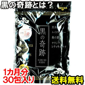 【お買い物マラソン 4月】【ダイエット・健康茶楽天で大人気】黒の奇跡（1カ月分）★23％OFF!送料無料。更に3個購入で1個プレゼント♪黒烏龍茶/ルイボスティ/桑の葉/サラシア＆美味しい味でダイエットをサポート★レビュー後特典有♪