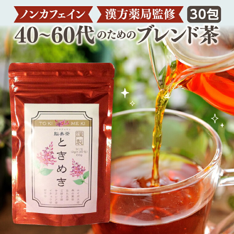 母の日 お茶 ティーバッグ ギフト プレゼント脳美茶ときめき(30包入り)3個購入で+1個無料 ルイボスティー(有機JAS認定)イチョウ葉茶 なた豆茶 桑の葉茶 ごぼう茶 サラシア茶 菊芋茶のブレンド茶 免疫力