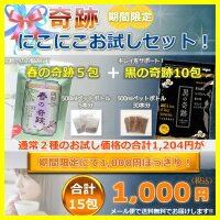 ★奇跡にこにこ【お試し】セット。★1000円ポッキリ！（定価1206円）送料無料♪春の奇跡と黒の奇跡のお試しセット商品！漢健康茶成分を含む美味しい健康茶！