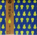 【スーパーセール 6月】紅茶 かわいい ティーバッグ ギフト プレゼント【大正ロマン茶】■洋梨紅茶(ラ・フランス紅茶)(2g×10P)アンティークな洋梨柄がシックなブレンド紅茶。1Pで最大500ml【お買得価格】3個以上ご購入で1個当たり500円に!5個以上で送料無料