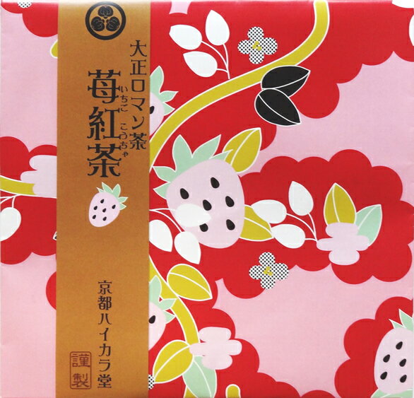 【ブラックフライデー】敬老の日 紅茶 ティーバッグ かわいい クリスマス ギフト プチギフト【大正ロマン茶】■苺紅茶(いちご紅茶)(2g×10パック)イチゴ柄と...