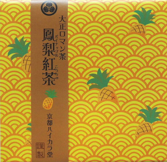 【お買物マラソン 5月】紅茶 ティーバッグ かわいい 人気 ギフト【大正ロマン茶】■ 鳳梨紅茶(パイナップル紅茶)(2g×10P)波に浮かぶパインがかわいいブレンド紅茶 1Pで最大500ml【お買得】3個以上ご購入で1個当たり500円に 5個以上で送料無料！