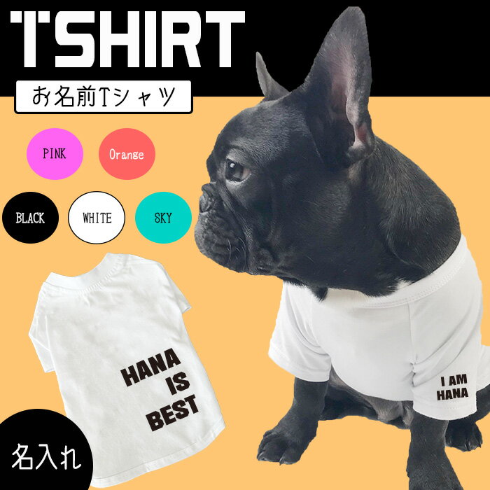 楽天G-snap犬服【G-snap】フレブル パグ Tシャツ ベスト 犬用 夏服 ドッグウェア Tシャツ 5色 サイド名入れ 背面名入れ シンプル カッコいい オシャレ ローマ字 オリジナル おでかけ お散歩 イベント 小型犬 薄手 人気 インスタ 映え トップス フレンチブルドック パグ うちの子 お名前