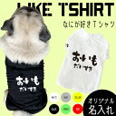 商品情報サイズサイズただただ 可愛いなにが好き？Tシャツ！！！お名前を入れることができます＾＾サイドにお名前（ひらがなのみ）背面に好きなもの（ひらがなのみ）を入れることができるTシャツです。オーダー商品ですのでご注文確定後仕上がりまでお時間をいただきます。XSサイズ首周り 22cm胴回り 27cm背丈 19cmSサイズ首周り 27cm胴回り 32cm背丈 23cmMサイズ首周り 29cm胴回り 37cm背丈 27cmLサイズ首周り 32cm胴回り 45cm背丈 32cmXLサイズ首周り 34cm胴回り 50cm背丈 34cmXXLサイズ首周り 35cm胴回り 54cm背丈 46cm※注意サイズは目安です。 在庫切れ になっている商品についても 店舗に在庫があり、すぐにご購入いただける場合がございます。 是非お気軽にお問い合わせください＾＾ 再入荷が可能な場合は 入荷時期もお伝えできます。タイトめのTシャツになりますので首元などゆとりのあるサイズのご購入をおすすめいたします。こちらの商品はひらがなのみ対応しております。あらかじめご了承ください。注意色落ちする場合がございますので他の衣類と一緒に洗濯をするのは避け、手洗いでお願いいたします。たくさん使用し洗濯を繰り返すと稀にお名前部分が剥がれてしまう場合がございます。お名前部分が剥がれてきた場合は当て布をしてアイロンがけをしていただけますようよろしくお願いいたします。サイズ・印刷位置は目安です。多少の誤差が生じる場合がございますがあらかじめご了承ください。在庫は常に管理しておりますが店舗での注文完了把握のタイミングにより在庫反映に時間がかかる場合がございます。注文確定後に在庫切れになってしまった場合は大変申し訳ございませんがキャンセルのご連絡または1ヶ月後の入荷をお待ちいただく形になりますことをご了承ください。この商品は 犬服【G-snap】なにが好き？Tシャツ 犬用 夏服 ドッグウェア Tシャツ 6色 サイド名入れ 背面名入れ シンプル カッコいい オシャレ ローマ字 トレーナー オリジナル おでかけ お散歩 イベント 小型犬 薄手 人気 インスタ 映え トップス XS S M L XL XXL ポイントサイドにお名前（ひらがなのみ）背面に好きなもの（ひらがなのみ）を入れることができるTシャツです。オーダー商品の為ご注文確定後仕上がりまで1週間程度 【レッド・イエロー・グリーン・ホワイト・ブラック・グレー】の人気6色！ たったひとつのなにが好き？Tシャツ★ただただ 可愛い＾＾！！ ショップからのメッセージ 店長のコウノです＾＾当店オリジナルの　名入れ商品は 世界に1つだけ★キュートな愛犬とかわいい思い出を＾＾！ 納期について 【名入れ商品】発送まで1週間ほど4