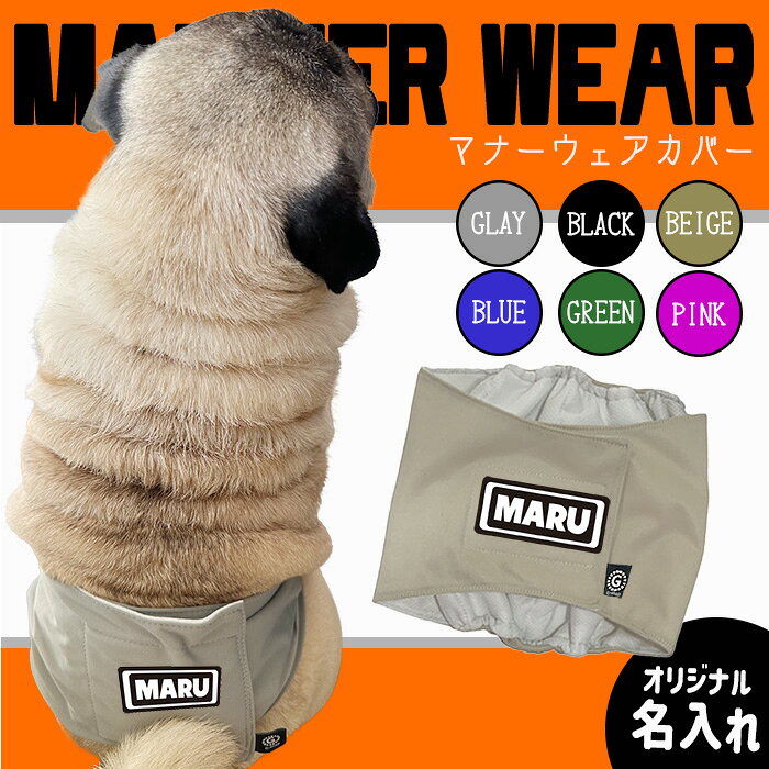 犬服【G-snap】名入れ おむつカバー マナーウェア 犬 ヒート 病院 カフェ シンプル 犬用 夏 ウェア ドッグウエア 犬の服 ワンちゃん おでかけ お散歩 イベント 春 夏 インスタ ペット かっこいい オシャレ かわいい 涼しい メッシュ