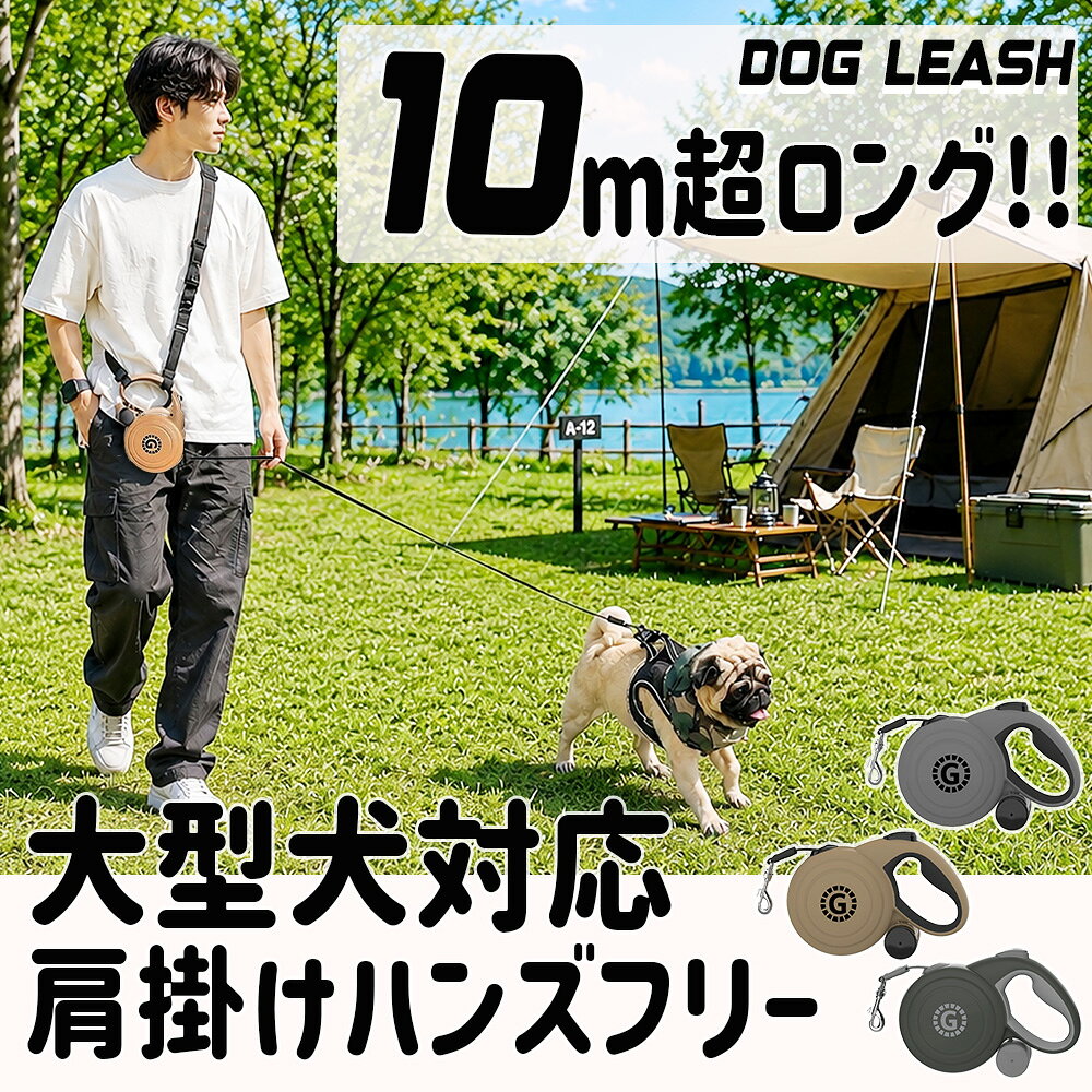 10mロング 犬用【G-snap】肩掛けストラップ付き伸縮リード 引っ張り防止 クッション付きショルダー2点留め 2点支持 脱走防止ハンズフリー 巻き取り式 大型犬対応 中型犬反射材 リフレクター 夜間散歩 光る おでかけ お散歩 イベント 男女兼用 オシャレ パグ フレブル