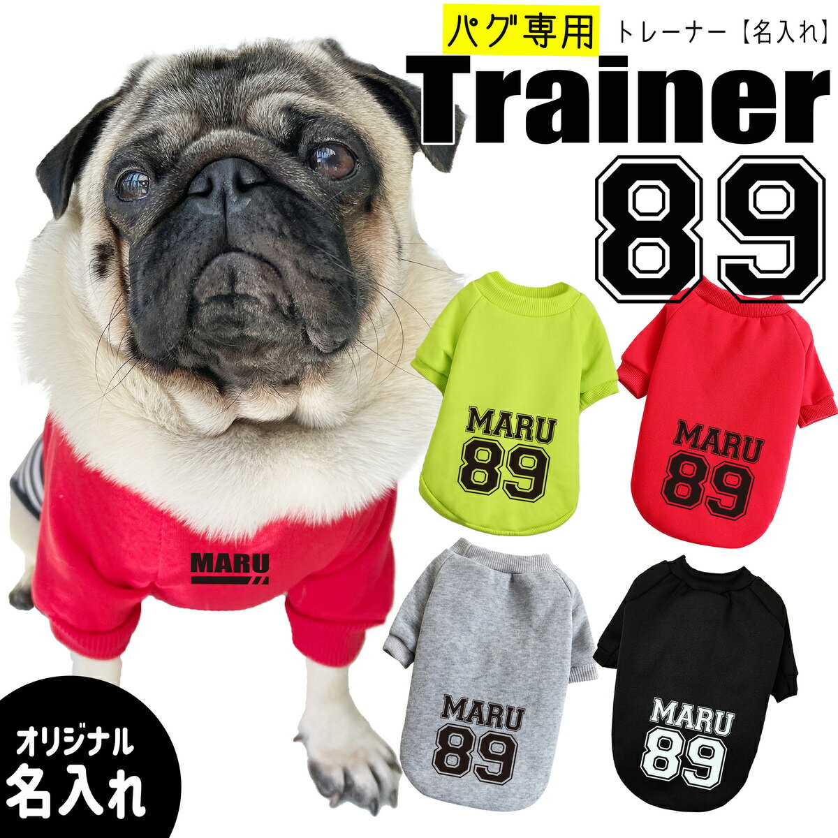 楽天G-snap【G-snap】89 パグ トレーナー専用 前面 背面 おもしろ プレゼント 名入れ 犬 小型犬 犬用 犬服 ウェア ドッグウエア 犬の服 スポーツ ペット オリジナル M L XL XXL ワンちゃん うちの子グッズ おでかけ お散歩 イベント 小型犬 薄手 人気 インスタ 映え トップス ギフト