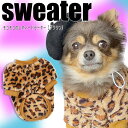 【G-snap】セーター 豹柄 レオパード ブラウン トップス 犬 小型犬 犬用 犬服 ウェア ドッグウエア 犬の服 M L XL XXL ワンちゃん おでかけ...