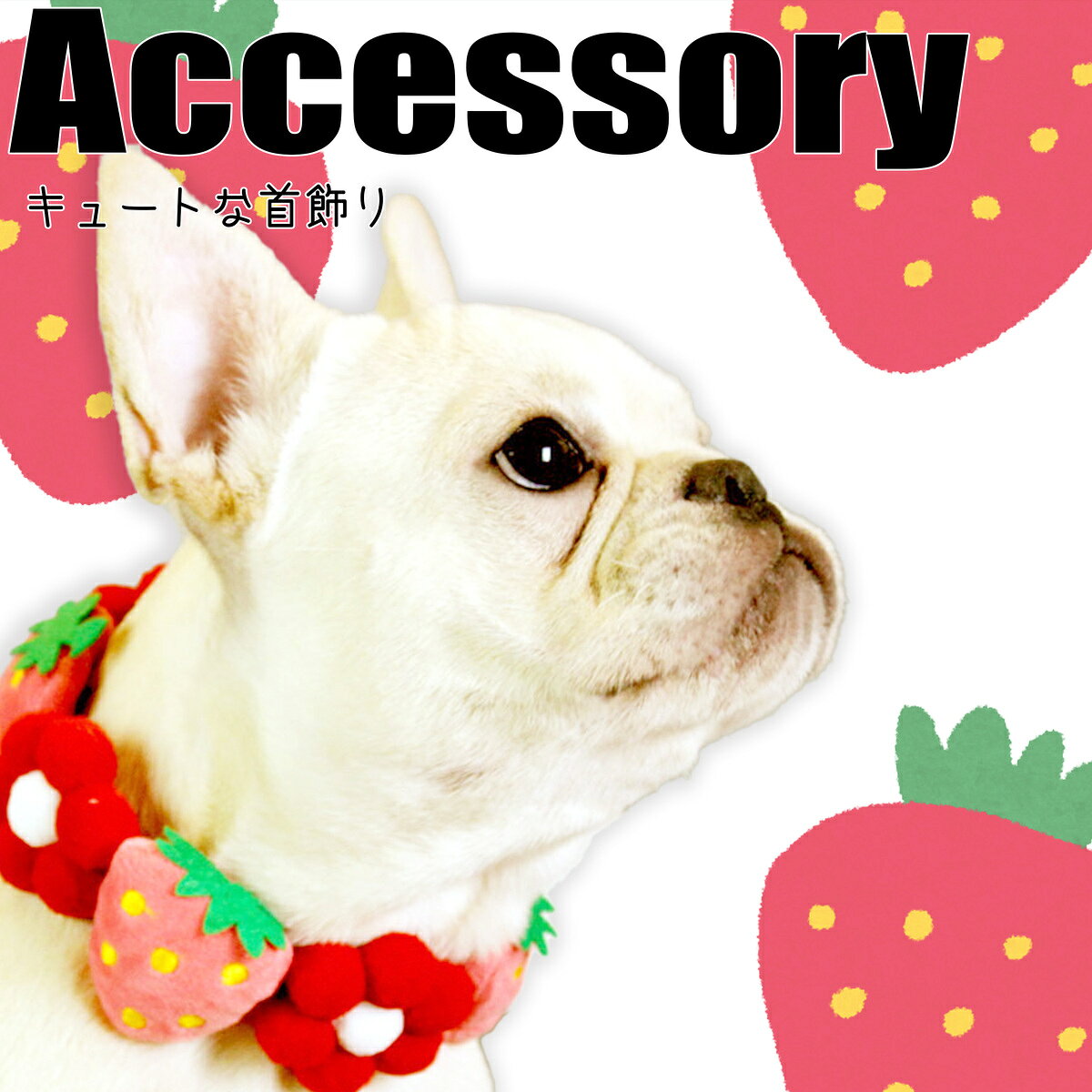 G-snapの【G-snap】いちご 首飾り 犬用 ペットウェア 撮影小物 オシャレ カラフル 犬の服 犬服 アクセサリー ペット 犬 プードル チワワ ダックス フレブル パグ インスタ 映え 小物 イベント 派手 インパクト チョーカー ネックレス 写真 調整 お出かけ ギフト フェルト プレゼント｜アングル2