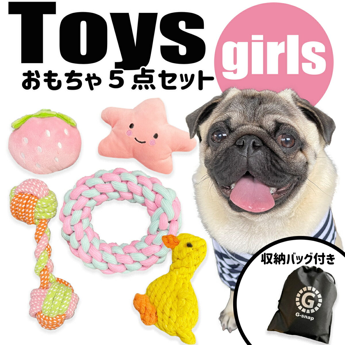 楽天G-snap犬用【G-snap】5点セット 女の子 おもちゃ 犬服 知育 ひまつぶし お留守番 ストレス発散 健康 犬 小型犬 袋 ワンちゃん おでかけ お散歩 イベント お家時間 噛む 人気 インスタ 映え 2023 プードル チワワ ダックス フレブル パグ 撮影 プレゼント ギフト おもしろ 音 鳴る