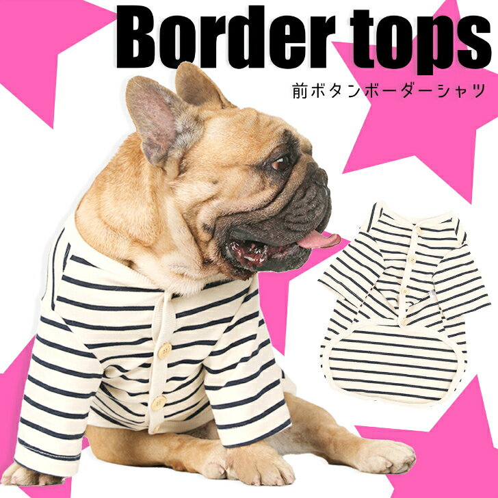 【G-snap】ボーダー トップス 犬 小型犬 犬用 犬服 ウェア ドッグウエア 犬の服 M L XL XXL ワンちゃん おでかけ お散歩 イベント 薄手 人気 インスタ 映え 2023 犬の服 ペット いぬ トイプードル チワワ ダックス フレブル パグ コスプレ 撮影 シンプル プレゼント ギフト