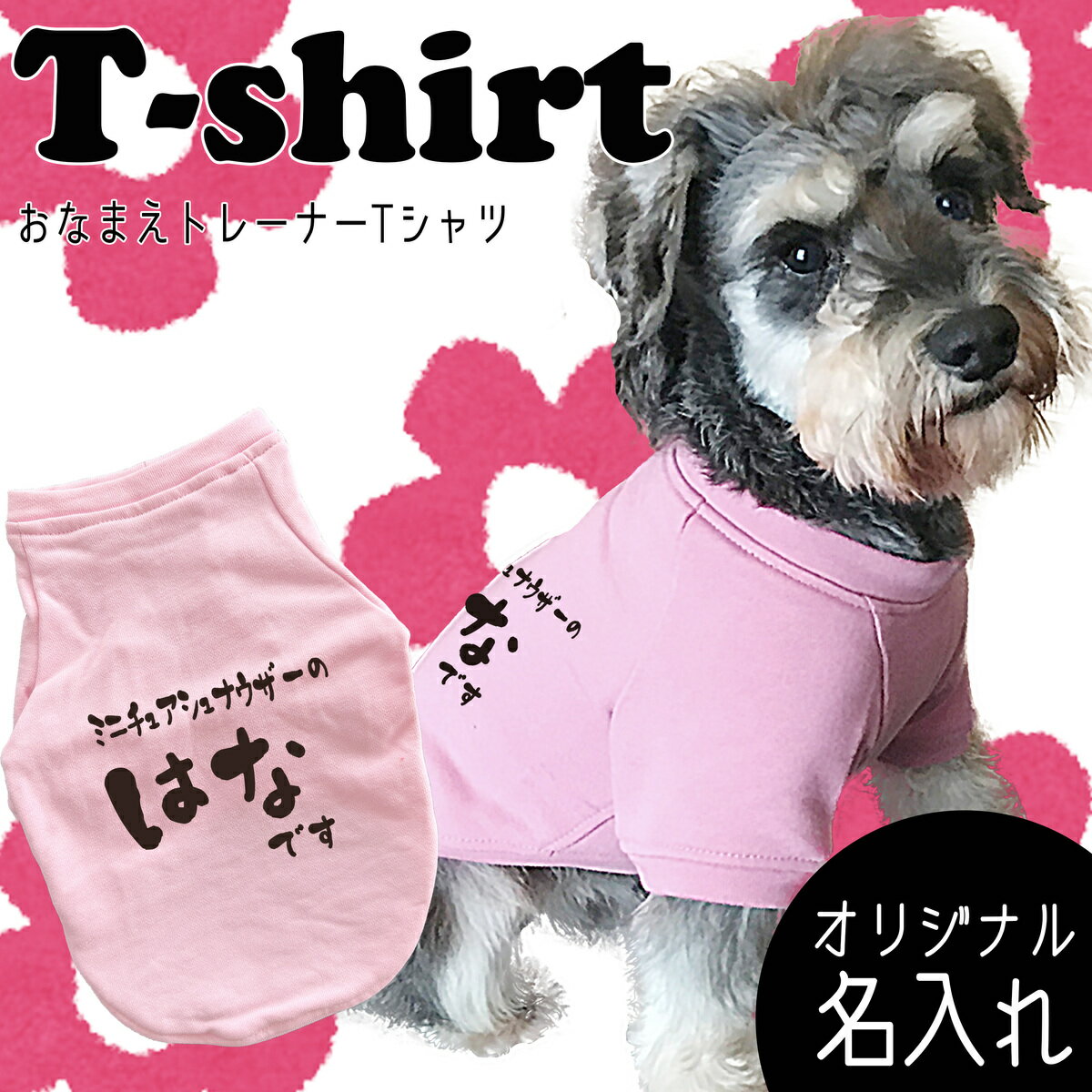 犬用【G-snap】名入れ 女子トレーナーTシャツ 犬服 夏服 ドッグウェア Tシャツ サイド名入れ 背面名入れ シンプル カッコいい オシャレ ローマ字 トレーナー オリジナル おでかけ お散歩 イベント 小型犬 薄手 人気 インスタ 映え トップス パグ フレブル チワワ プードル