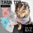 楽天G-snap犬服【G-snap】名入れ タンクトップ キャミソール Vネック 犬用 夏服 ドッグウェア 背面名入れ パグ フレブル シンプル カッコいい オシャレ オリジナル M L XL XXL うちの子グッズ おでかけ お散歩 イベント 小型犬 薄手