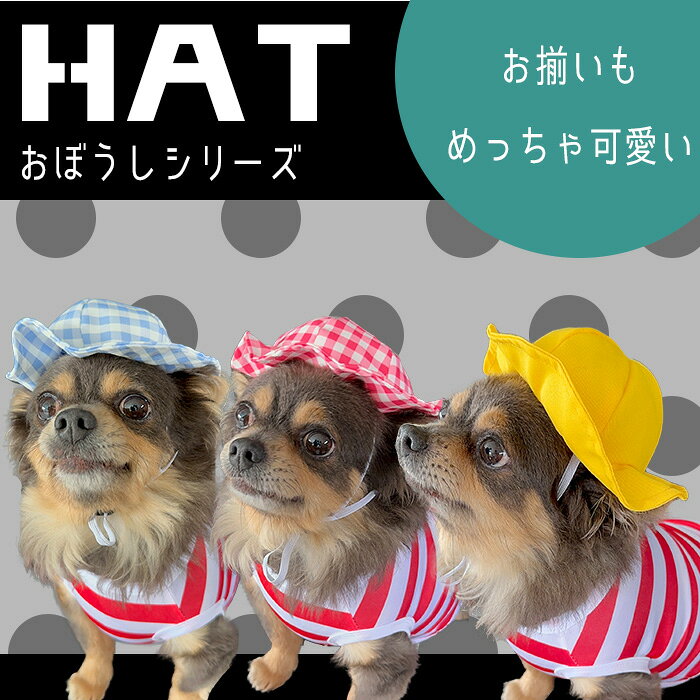 G-snapの犬服【G-snap】帽子 園児 暑さ対策 夏物 調整可能 ゴム紐 犬 小型犬 夏 ウェア ドッグウエア 犬の服 ワンちゃん おでかけ お散歩 イベント 人気 インスタ 映え 2023 プードル チワワ ダックス フレブル パグ 撮影 プレゼント ギフト 可愛い オシャレ 日差し グッズ｜アングル2