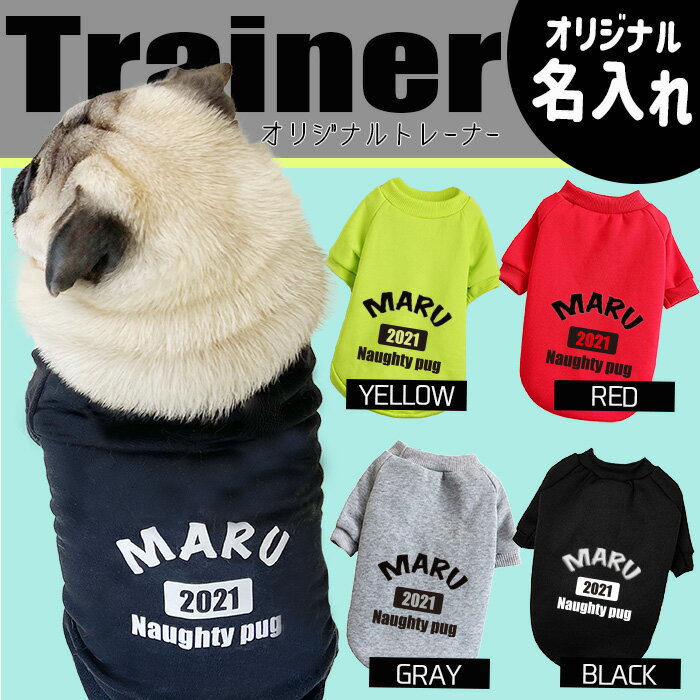 楽天G-snap【G-snap】誕生年 トレーナー 背面 おもしろ プレゼント 名入れ 犬 小型犬 犬用 犬服 ウェア ドッグウエア 犬の服 スポーツ ペット オリジナル M L XL XXL ワンちゃん うちの子グッズ おでかけ お散歩 イベント 小型犬 薄手 人気 インスタ 映え トップス