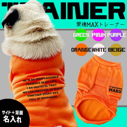 犬用 【G-snap】名入れ 愛情MAX トレーナー 犬服 春 秋 冬 ドッグウェア トレーナー サイド名入れ 背面名入れ シンプル カッコいい オシャレ ローマ字 6色 オリジナル おでかけ お散歩 イベント 小型犬 薄手 人気 インスタ 映えパグ フレブル プードル チワワ