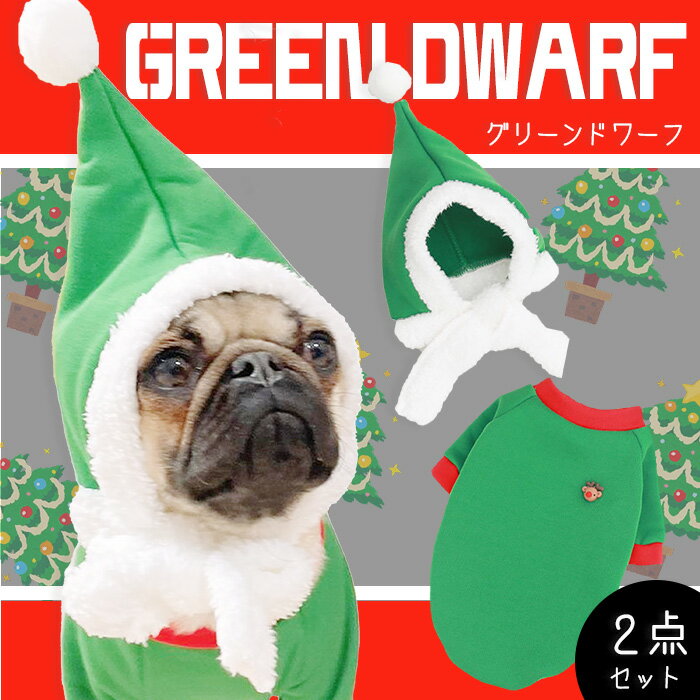 楽天G-snap【G-snap】ドワーフ クリスマス コスプレパーカー トップス 犬 小型犬 犬用 犬服 ウェア ドッグウエア 犬の服 M L XL XXL ワンちゃん おでかけ お散歩 イベント 秋 冬 人気 インスタ 映え 2023 プードル チワワ ダックス フレブル パグ かわいい 撮影 プレゼント オシャレ