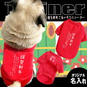 楽天G-snap【G-snap】謹賀新年 あいさつ トレーナー 背面 おもしろ プレゼント 名入れ 犬 小型犬 犬用 犬服 ウェア ドッグウエア 犬の服 スポーツ ペット オリジナル XS S M L XL ワンちゃん うちの子グッズ おでかけ お散歩 イベント 小型犬 薄手 人気 インスタ 映え トップス