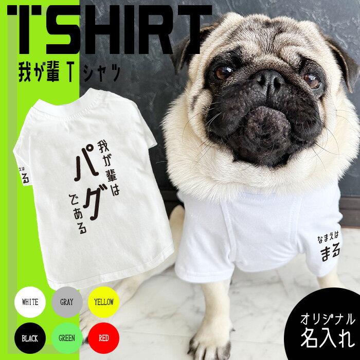 楽天G-snap犬服【G-snap】名入れ 我が輩Tシャツ 犬用 夏服 ドッグウェア Tシャツ 6色 サイド名入れ 背面名入れ シンプル カッコいい オシャレ ローマ字 トレーナー オリジナル おでかけ お散歩 イベント 小型犬 薄手 人気 インスタ 映え トップスXS S M L XL XXL