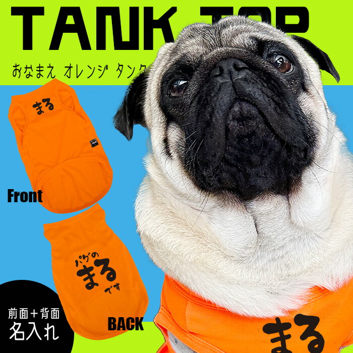 犬服【G-snap】おなまえ タンクトップ オレンジ シンプル ビビット ノースリーブ タンクトップ 犬 犬用 夏 ウェア ドッグウエア 犬の服 ワンちゃん おでかけ お散歩 イベント 春 夏 インスタ ペット かっこいい オシャレ かわいい 涼しい メッシュ