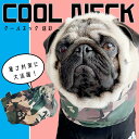 犬服【G-snap】クールネック 迷彩 カモフラ 暑さ対策 保冷 冷やす バンド 首 犬 小型犬 夏 ウェア おでかけ お散歩 イベント 人気 インスタ 映え ...