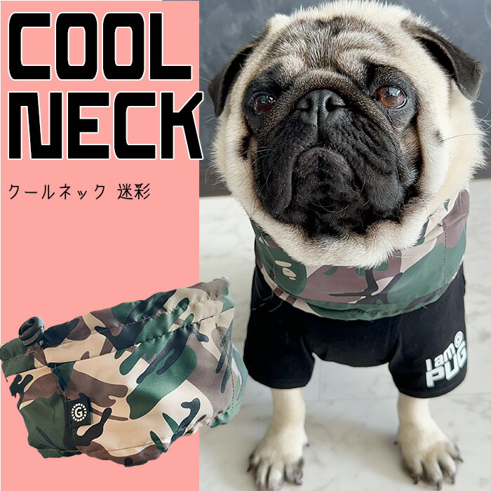 楽天G-snap犬服【G-snap】クールネック 迷彩 カモフラ 暑さ対策 保冷 冷やす バンド 首 犬 小型犬 夏 ウェア おでかけ お散歩 イベント 人気 インスタ 映え 2023 チワワ ダックス フレブル パグ 撮影 プレゼント ギフト 可愛い オシャレ 男前 パグ フレブル かっこいい