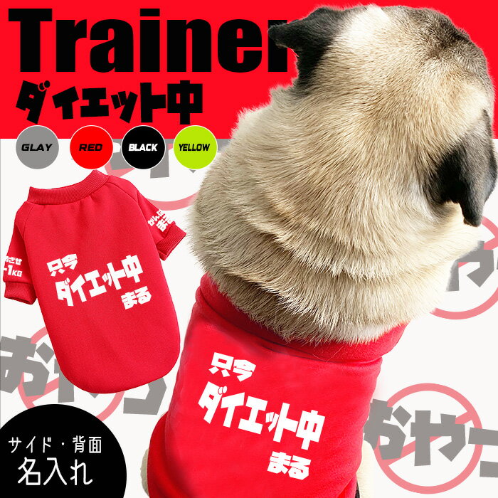 【G-snap】ダイエット トレーナー 背面 おもしろ プレゼント 名入れ 犬 小型犬 犬用 犬服 ウェア ドッ..