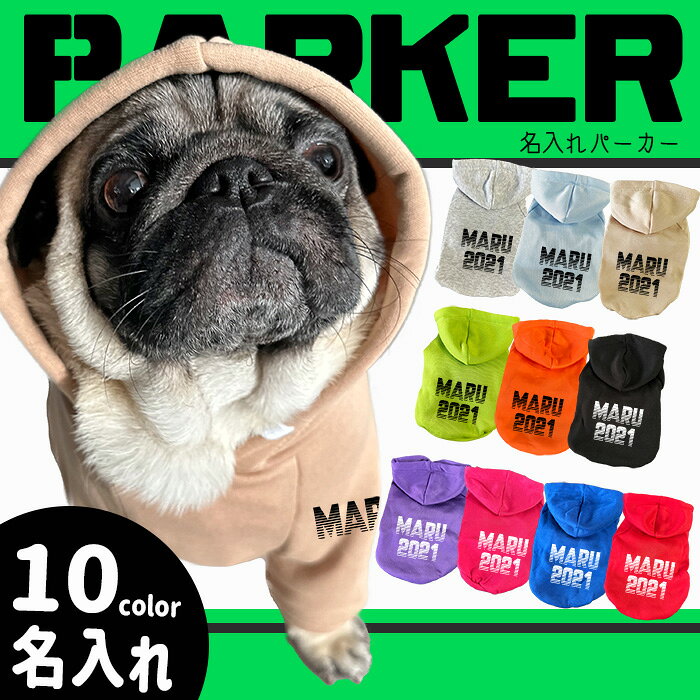 Rakuten - 犬用 【G-snap】名入れ アルファベットパーカー 犬服 春 夏 冬 ドッグウェア トレーナー サイド名入れ 背面名入れ シンプル カッコいい オシャレ ローマ字 6色 オリジナル おでかけ お散歩 イベント 小型犬 薄手 人気 インスタ 映えパグ フレブル プードル チワワ
