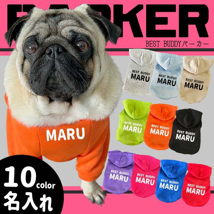 Rakuten - 犬用 【G-snap】名入れ BUDDY パーカー 犬服 春 夏 冬 ドッグウェア トレーナー サイド名入れ 背面名入れ シンプル カッコいい オシャレ ローマ字 6色 オリジナル おでかけ お散歩 イベント 小型犬 薄手 人気 インスタ 映えパグ フレブル プードル チワワ