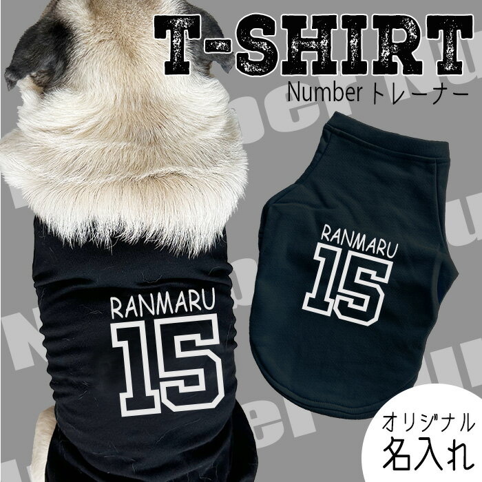 犬用 名入れ NumberトレーナーTシャツ 犬服 夏服 ドッグウェア Tシャツ サイド名入れ 背面名入れ シンプル カッコいい オシャレ ローマ字 黒 白 オリジナル おでかけ お散歩 イベント 小型犬 薄手 人気 インスタ 映え トップス パグ フレブル プードル チワワ