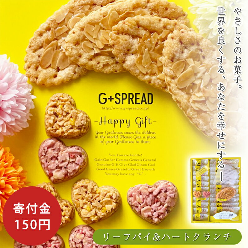 リーフパイ 世界を良くする 特別な贈りもの 寄付 支援 お菓子 復興 ギフト プレゼント ハートクランチ チョコレート アーモンド リーフパイ 贈りもの スイーツ 洋菓子 お祝い お礼 手土産 社会貢献 SDGs 感謝 サステナブル しあわせ 幸せ やさしさ やさしい 平和 笑顔 希望