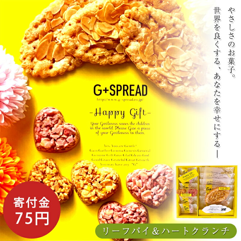 幸せになる 特別な贈りもの 寄付 支援 お菓子 復興 ギフト プレゼント ハートクランチ チョコレート アーモンド リーフパイ 贈りもの スイーツ 洋菓子 お祝い お礼 手土産 社会貢献 SDGs 感謝 サステナブル