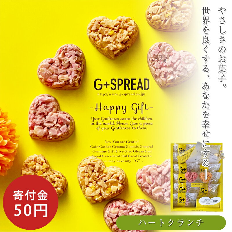 バレンタイン 特別な贈りもの 寄付 支援 お菓子 復興 ギフト プレゼント ハートクランチ チョコレート 贈りもの スイーツ 洋菓子 お祝い お礼 手土産 社会貢献 SDGs 感謝 サステナブル