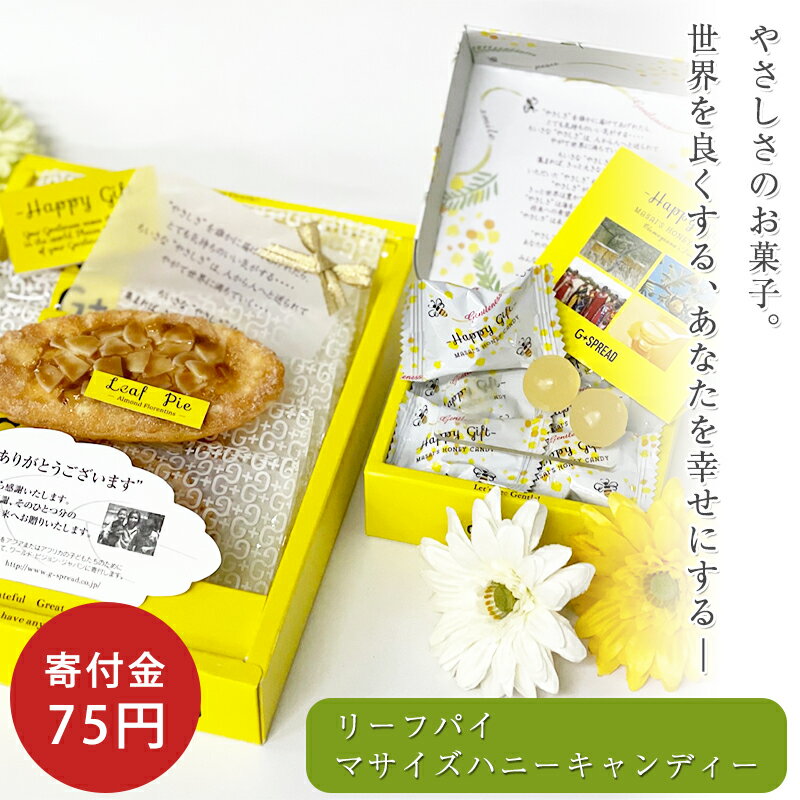 お試しセット 特別な贈りもの 寄付 支援 お菓子 復興 ギフト プレゼント アーモンド リーフパイ ハニーキャンディー 蜂蜜 贈りもの スイーツ 洋菓子 お祝い お礼 手土産 社会貢献 SDGs 感謝 サステナブル