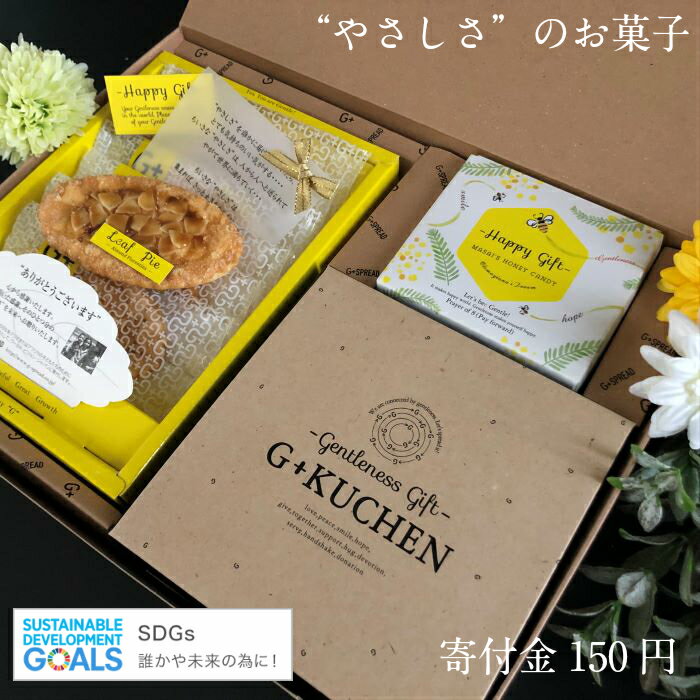 社会貢献　寄付つき商品　学校を創るお菓子　SDGs　やさしさ　しあわせ　Happy Gift(しあわせの贈りもの)　リーフパイアソート　サステナブル　優しさのお菓子　幸せのお菓子　学校をつくるお菓子　世界を良くするお菓子　感動　支援　お中元・お歳暮　ホワイトデー　返礼品