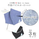SALE マスク 3枚セット 日本製 今治パイル 洗える 綿