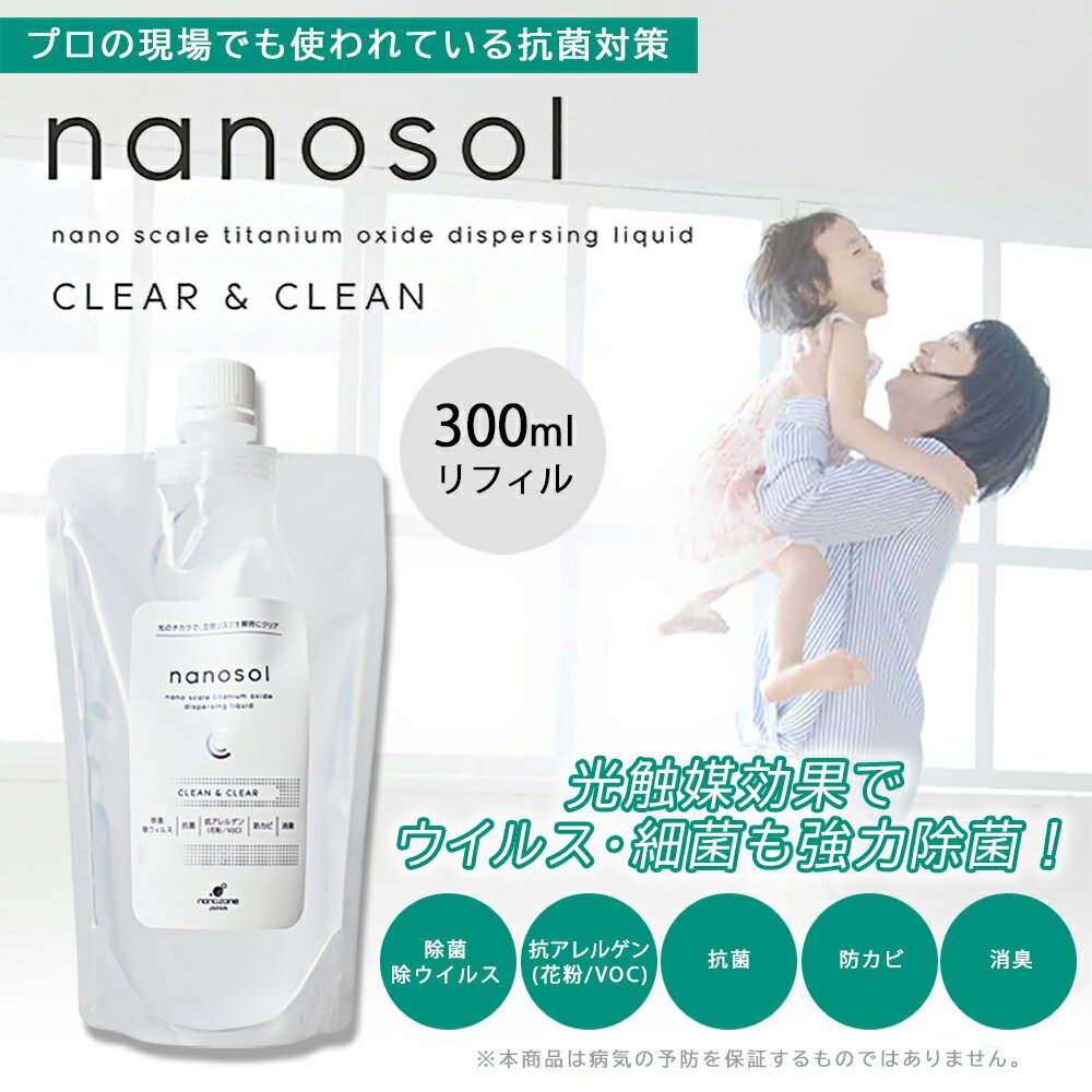 SALEナノソル除菌消毒今治マスク付き世界最小酸化チタンCCレフィル300mlnanosol詰め替えのポイント対象リンク