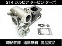 S14 シルビア タービン ターボチャージャー SR20DET 14411-69F00 日産 ガスケット S15