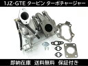 1JZ-GTE タービン ターボチャージャー 6枚+6枚ブレード仕様 CT15B ガスケット マーク2 クレスタ チェイサー JZX100 110 JZS171