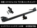 エクストレイル T31型 ヒッチメンバ