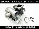 S15 シルビア タービン ターボチャージャー SR20DET GT2871 日産 ガスケット コア返却不要 GT-RS 180sx RPS13 GT25 GT28