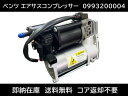 メルセデスベンツ エアサスコンプレッサー W205 S205 C205 W213 S213 C238 X253 0993200004 2133200104 20...