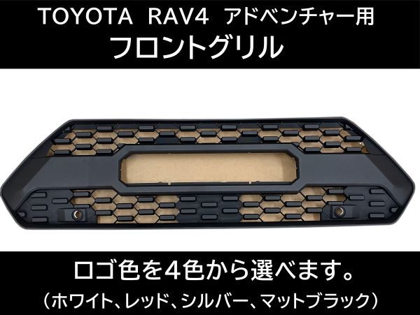 トヨタ RAV4 アドベンチャー フロントグリル 50系 グリルマーカー フロントカメラ カスタム TOYOTAロゴ 交換 タコマ風グリル V266