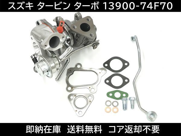 アルトワークス タービン ターボチャージャー 13900-74F70 VZ34 補器類 ガスケット HA21S HB21S スズキ 13900-73810 13900-73811