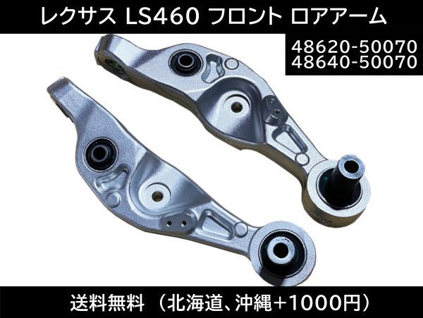 レクサス LS460 460L USF40 USF41 フロント ロアアーム コントロールアーム 左右セット 48640-50070 48620-50070