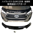 ハイラックス GUN125 後期用 バグガード ボンネットガード プロテクター フロント 虫よけ トヨタ HILUX カスタム REVO V161